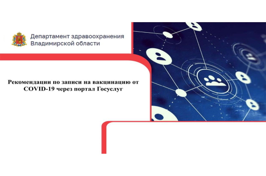 Руководство по записи на вакцинацию